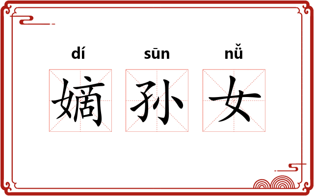 嫡孙女