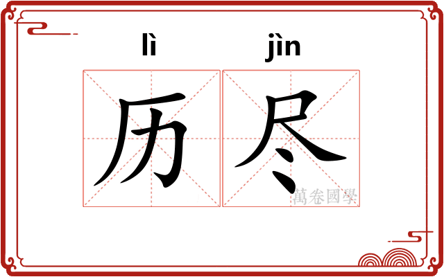 历尽