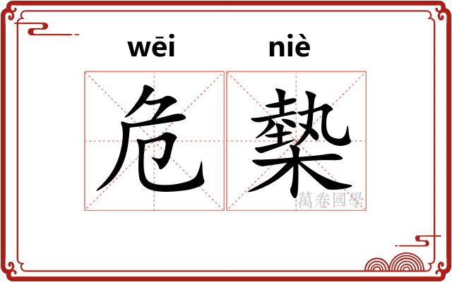 危槷