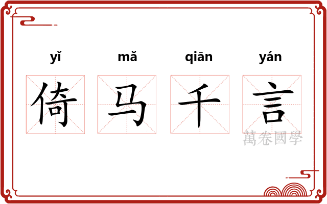 倚马千言