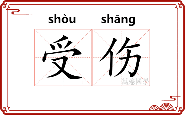 受伤 受伤