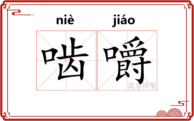 啮嚼