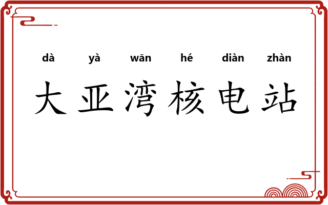 大亚湾核电站