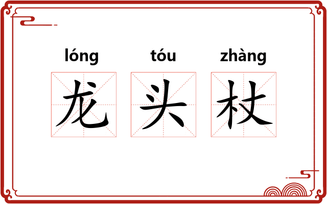 龙头杖