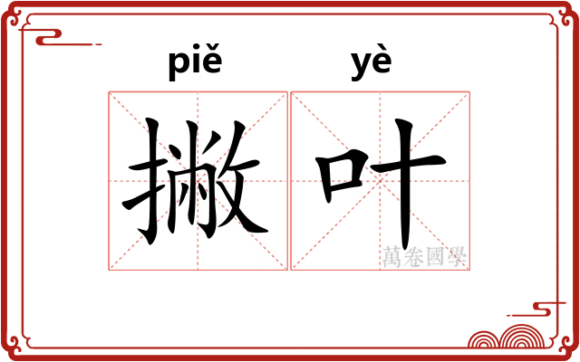 撇叶