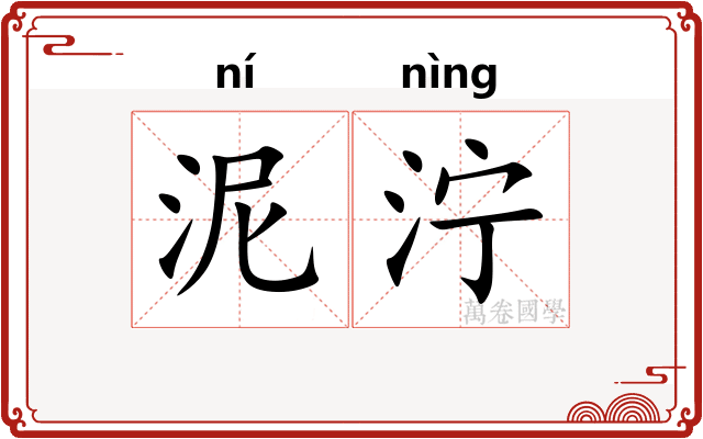泥泞
