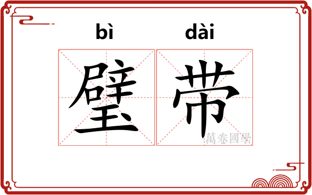 璧带