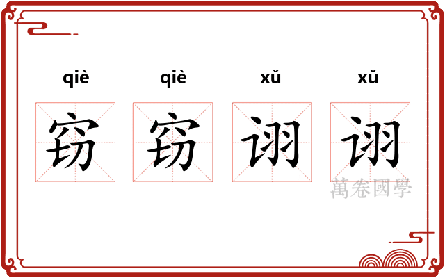 窃窃诩诩