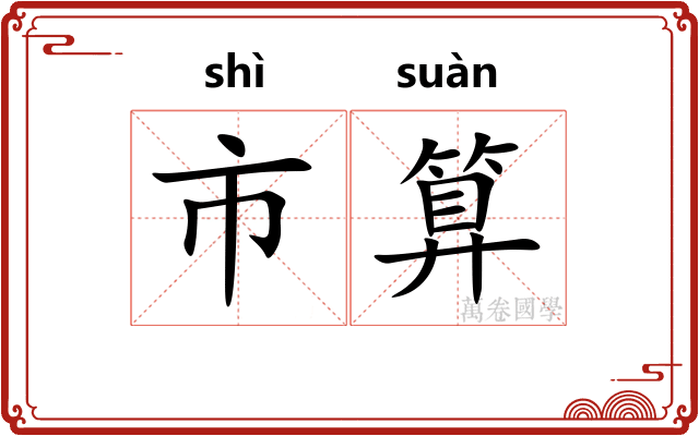 市算 市算
