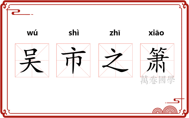 吴市之箫