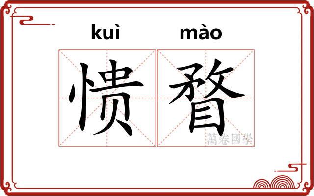 愦瞀