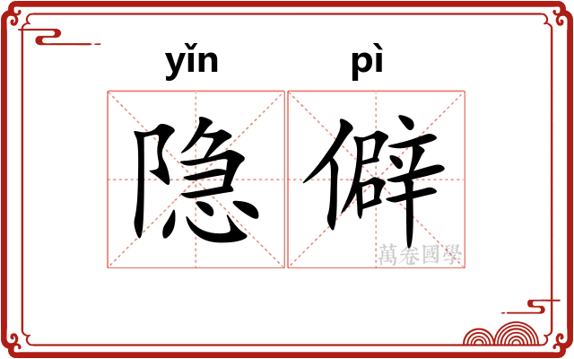 隐僻