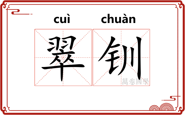翠钏