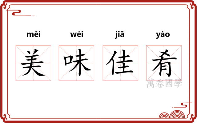 美味佳肴 美味佳肴