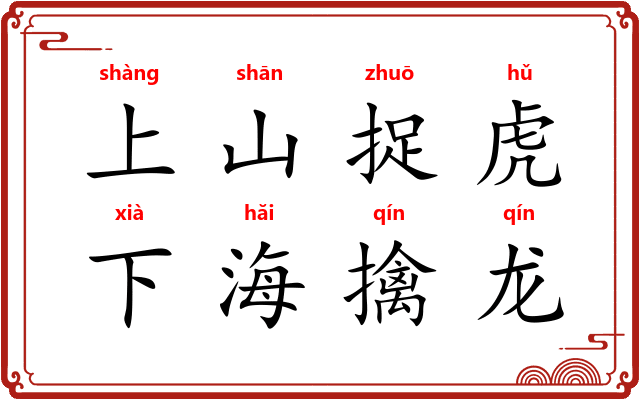 上山捉虎，下海擒龙