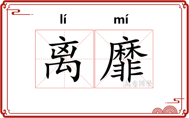 离靡