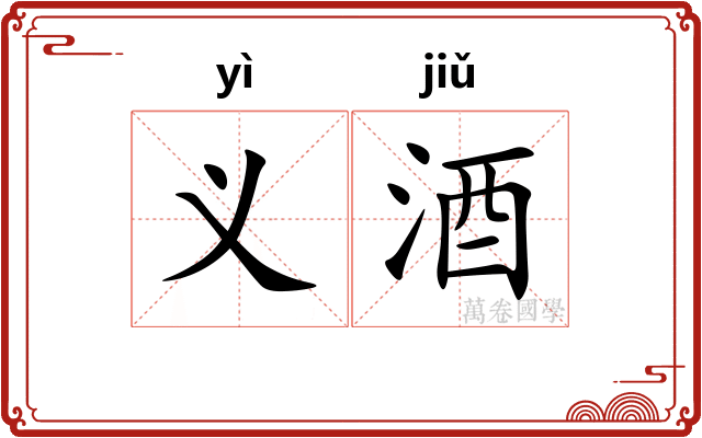 义酒