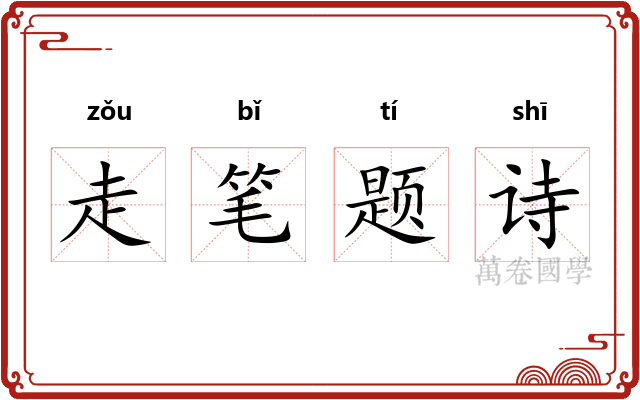 走笔题诗