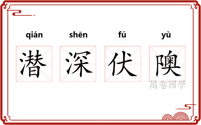 潜深伏隩