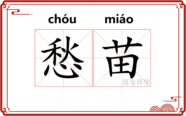 愁苗