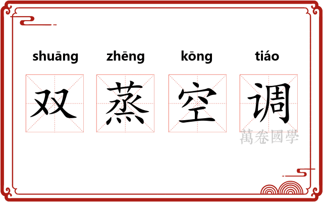 双蒸空调