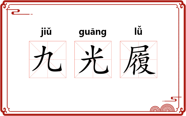 九光履