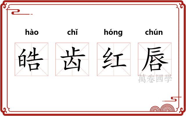 皓齿红唇 皓齿红唇