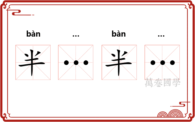 半…半…