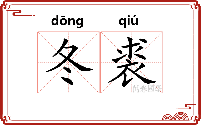 冬裘
