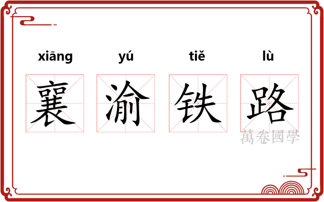 襄渝铁路