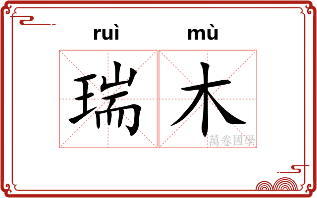 瑞木 瑞木