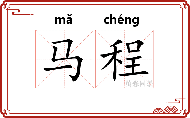 马程