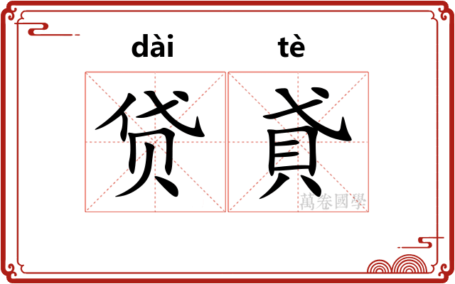 贷貣