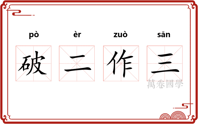 破二作三