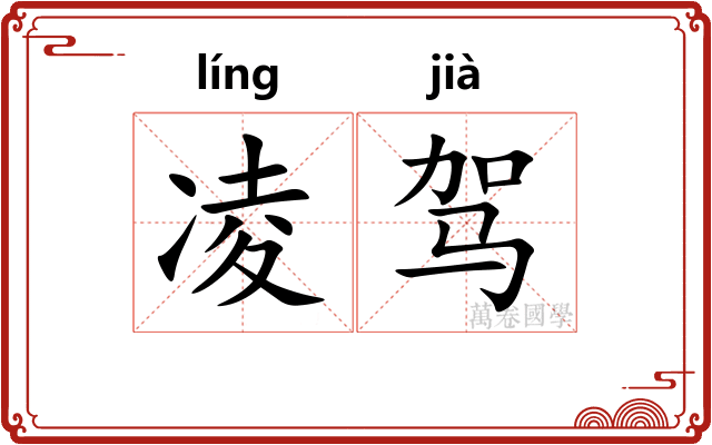凌驾