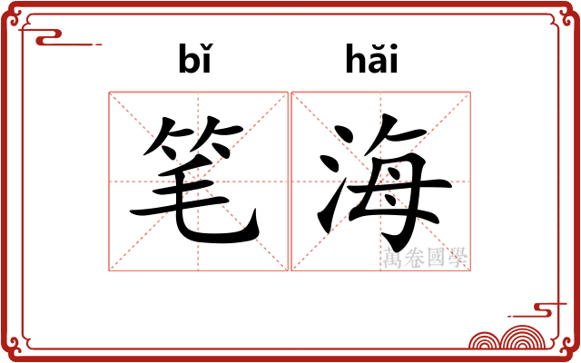 笔海