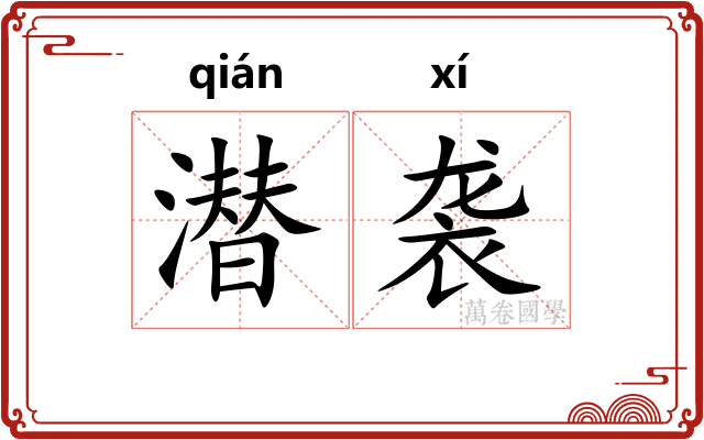 潜袭