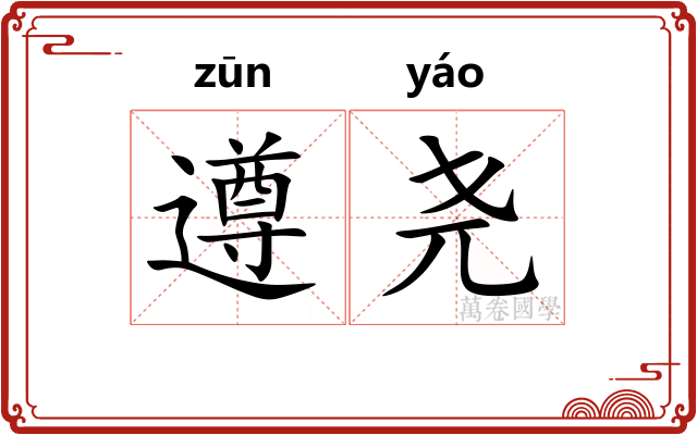 遵尧