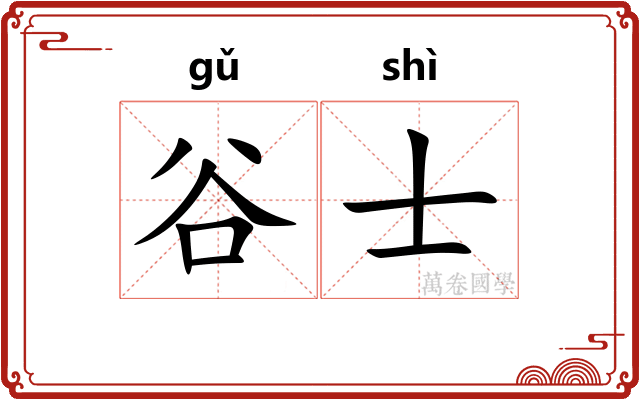 谷士