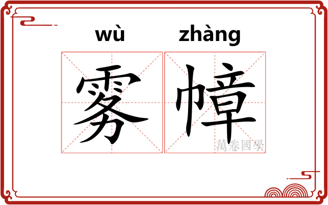 雾幛