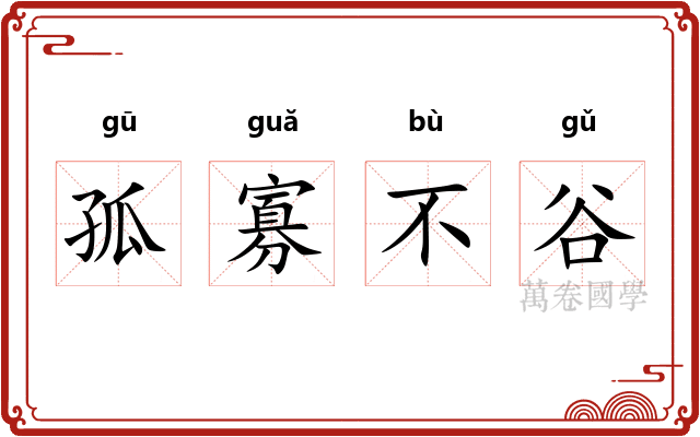 孤寡不谷