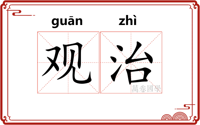 观治