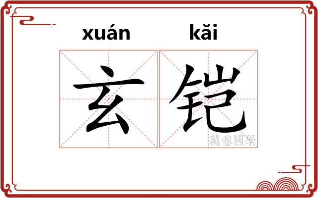 玄铠