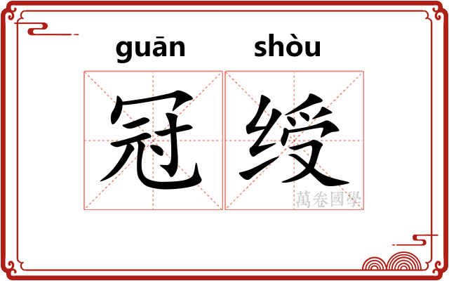 冠绶