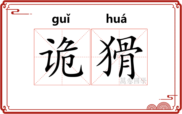诡猾