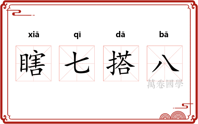 瞎七搭八