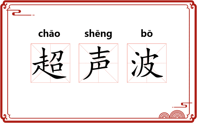超声波