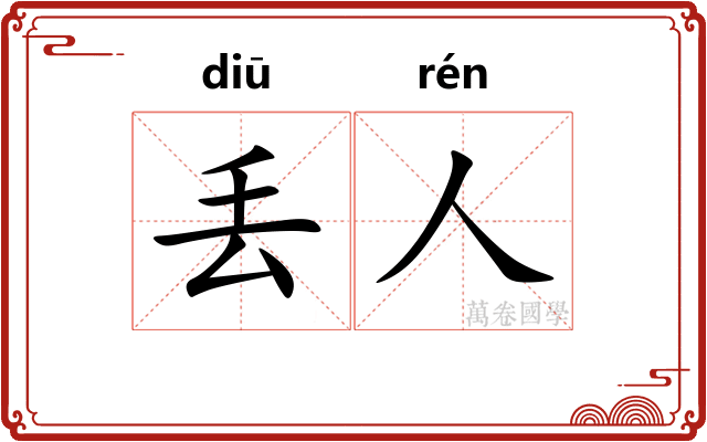丢人