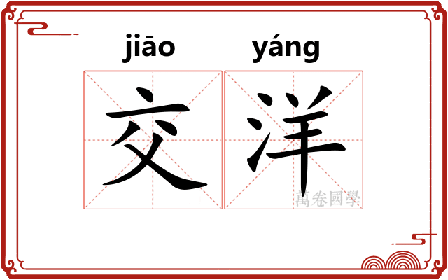 交洋
