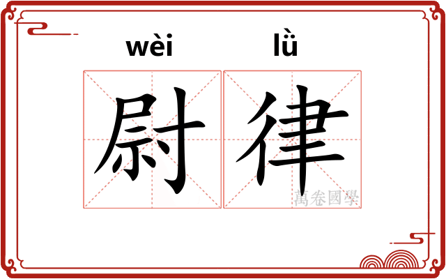 尉律 尉律